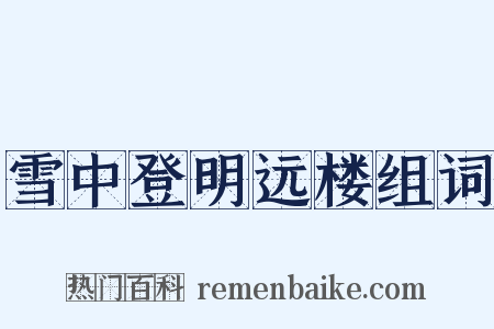 雪中登明远楼组词是什么意思的图片